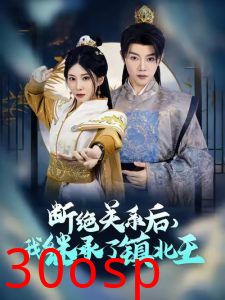 断绝关系后我继承了镇北王