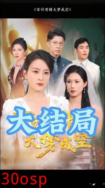 百计用错大梦成空