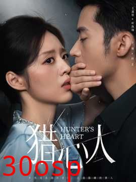 猎心人