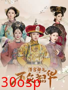 清宫辞之不负韶华