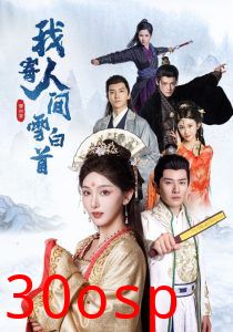 我寄人间雪白首