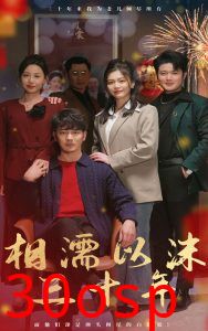 相濡以沫三十年