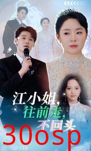 江小姐往前走不回头