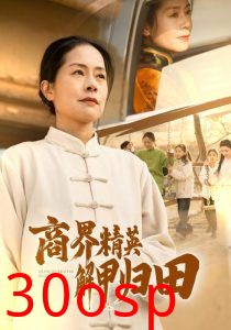 商界精英解甲归田