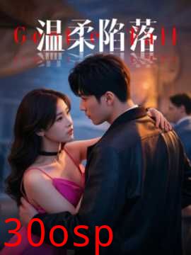 温柔陷落