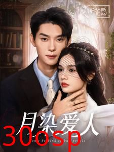 月染爱人