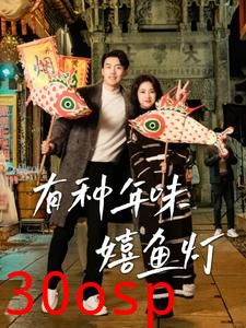 有种年味嬉鱼灯