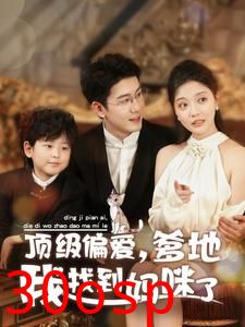 顶级偏爱爹地我找到妈咪了