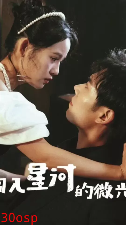 闯入星河的微光