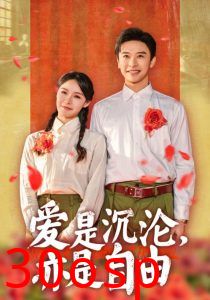 爱是沉沦亦是自由