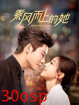 乘风而上的她