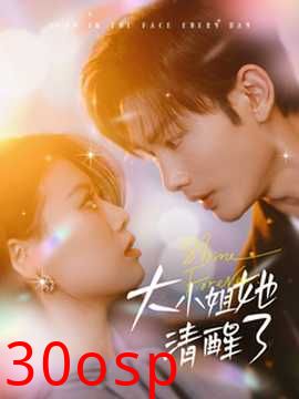 大小姐她清醒了