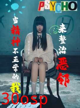 当精神不正常的我来整治恶邻