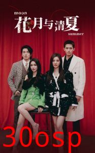花月与清夏