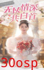 无以情深共白首