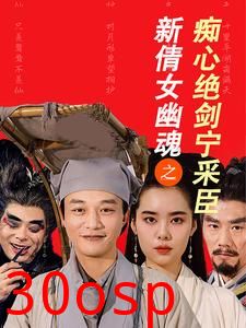 新倩女幽魂之痴心绝剑宁采臣