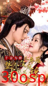 千金为婢三年后整个侯府求我原谅