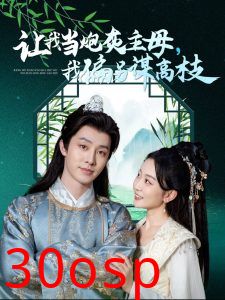 让我当炮灰主母我偏另谋高枝