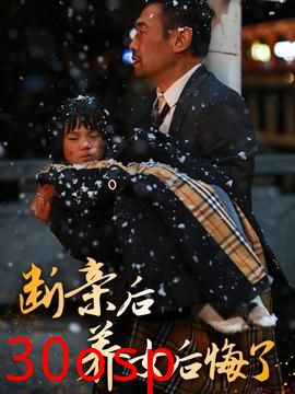 断亲后养女后悔了