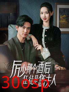 厉少那个酒后狂徒是您夫人