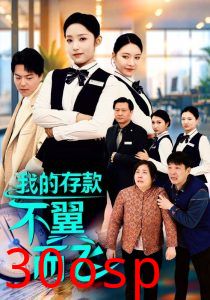 我的存款不翼而飞