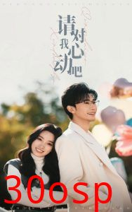 请对我心动吧