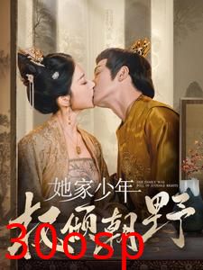 她家少年权倾朝野