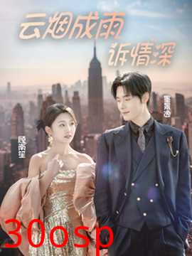 云烟成雨诉情深