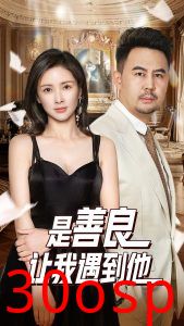 是善良让我遇到他