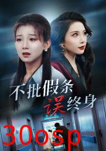 不批假条误终身