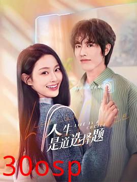 人生是道选择题