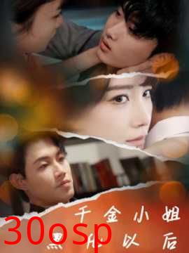 千金小姐黑化以后