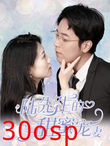 陆先生的甜蜜宠妻