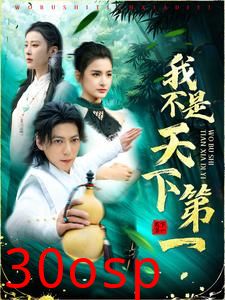 我不是天下第一