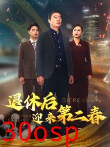 退休后迎来第二春