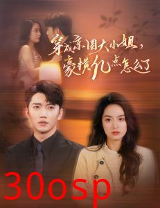 穿成京圈大小姐豪横亿点怎么了