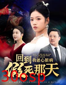 回到我爸心脏病假死那天