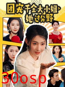 团宠千金大小姐她过分野