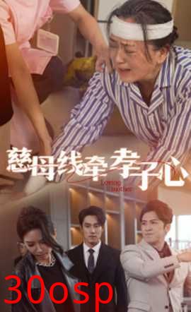 慈母线牵孝子心