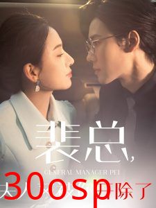 裴总夫人又被你开除了