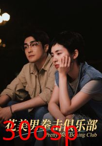 花美男拳击俱乐部