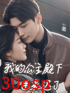 我的公主殿下臣来迟了