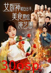 女厨神被迫出手美食震惊演艺圈