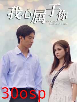 我心属于你