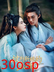 披荆斩棘的太子妃