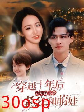 穿越十年后跨年夜喜获老公和萌娃