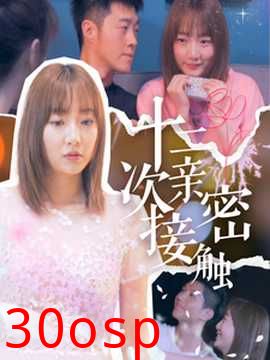 十二次亲密接触