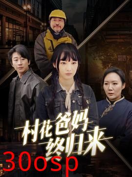 村花爸妈终归来