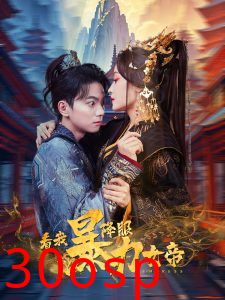 看我降服暴力女帝