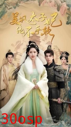 美飒太子妃绝不手软